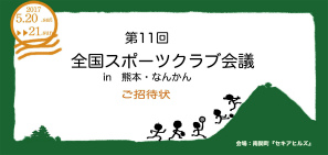 第11回　全国スポーツ会議